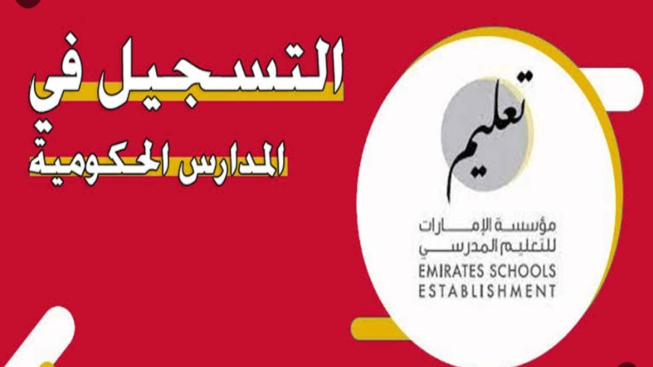 كيفية التسجيل في المدارس الحكومية بالإمارات والشروط المطلوبة؟