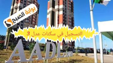 التسجيل في المنصة الرقمية للاكتتاب في برنامج السكنات بصيغة البيع بالإيجار “عدل 3”