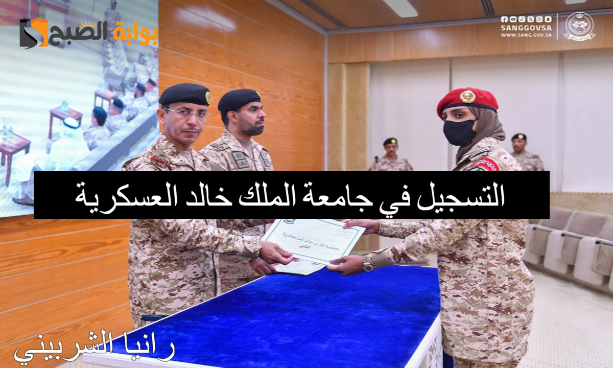 “لينك kkma.edu.sa” التسجيل في جامعة الملك خالد العسكرية 1446.. مفعل اليوم الساعة العاشرة صباحاً