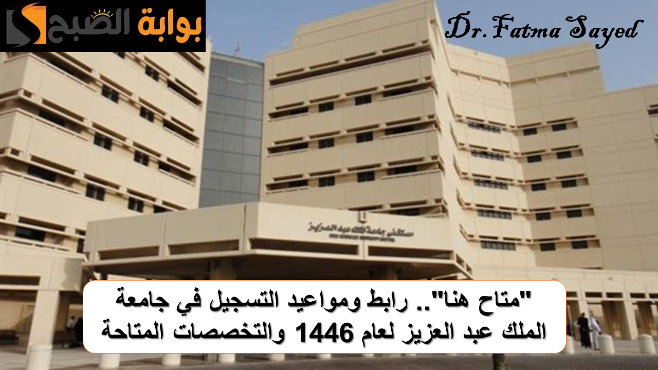 متاح هنا.. رابط وإجراءات التسجيل في جامعة الملك عبد العزيز لعام 1446 والشروط المطلوبة