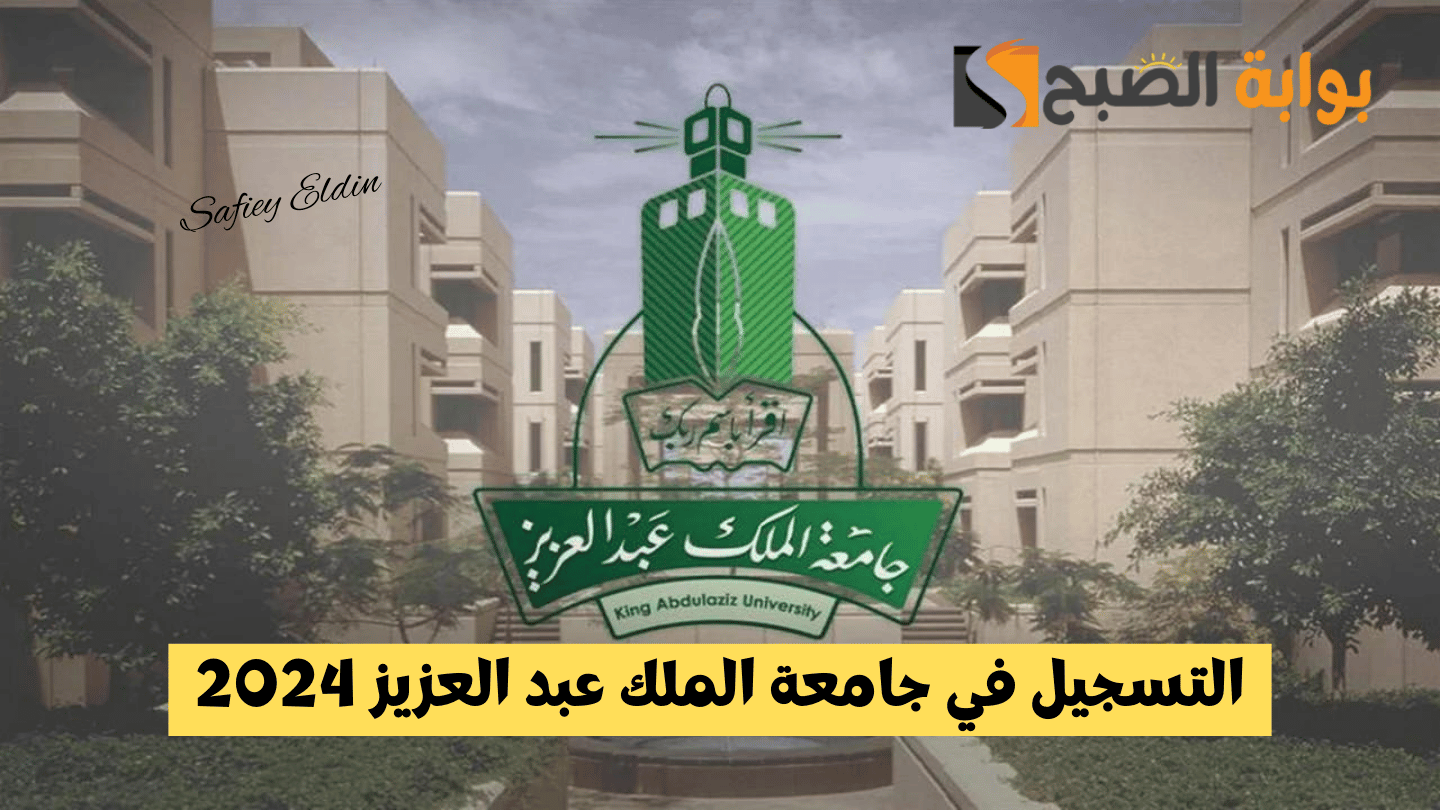 مستمر.. التسجيل في جامعة الملك عبد العزيز 2024 بالخطوات والشروط المطلوبة