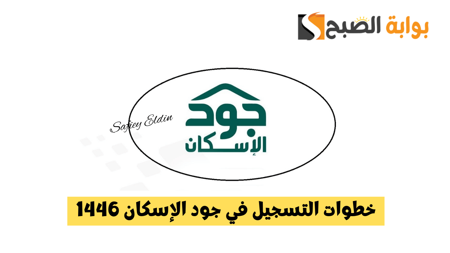 الفرصة متاحة.. خطوات التسجيل في جود الإسكان 1446 للاستفادة من الدعم joodeskan.sa