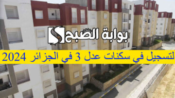 رابط التسجيل في سكنات عدل addl 3 الجزائر 2024 من خلال الهاتف المحمول