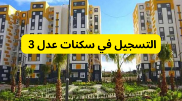 التسجيل في سكنات عدل 3 2