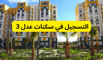 كيفية التسجيل في سكنات عدل 3 aadl inscription 2024 في الجزائر وأهم الشروط