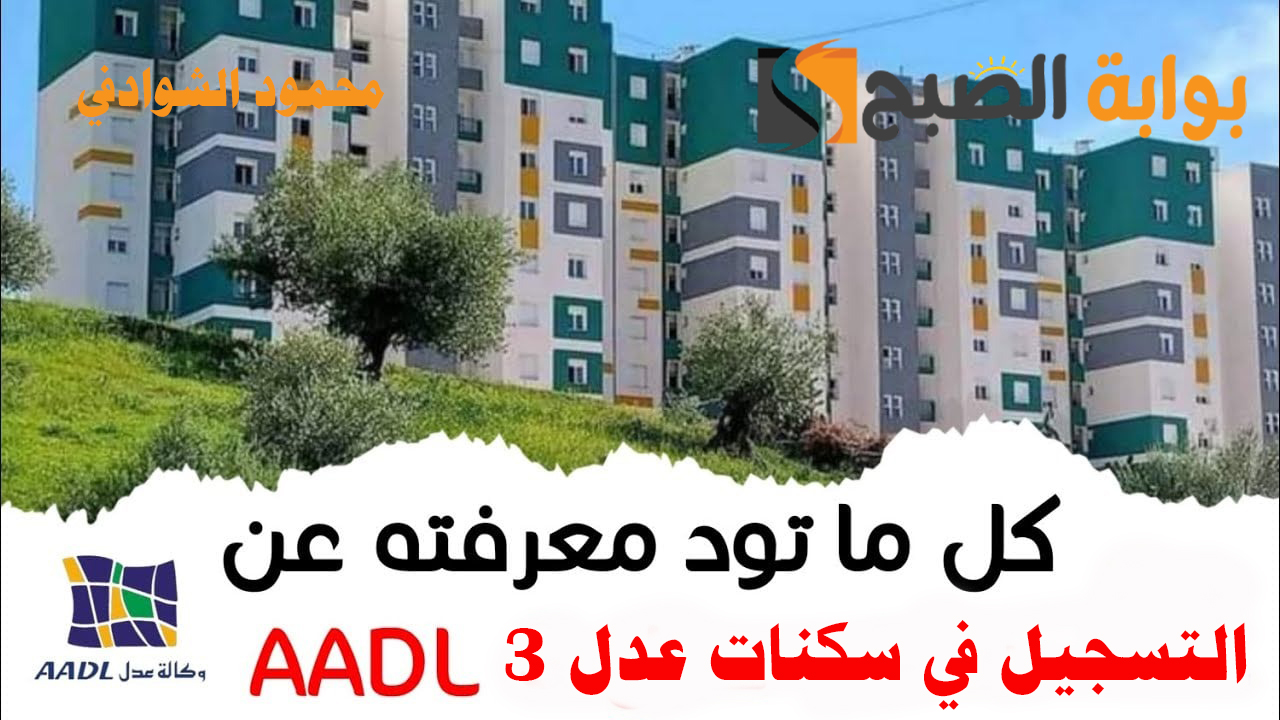 “لسه مفتوح”.. التسجيل في سكنات عدل 3 عبر الحاسوب وتطبيق الهاتف aadl 3 inscription 2024 dz