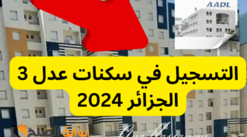 التسجيل في سكنات عدل 3 4