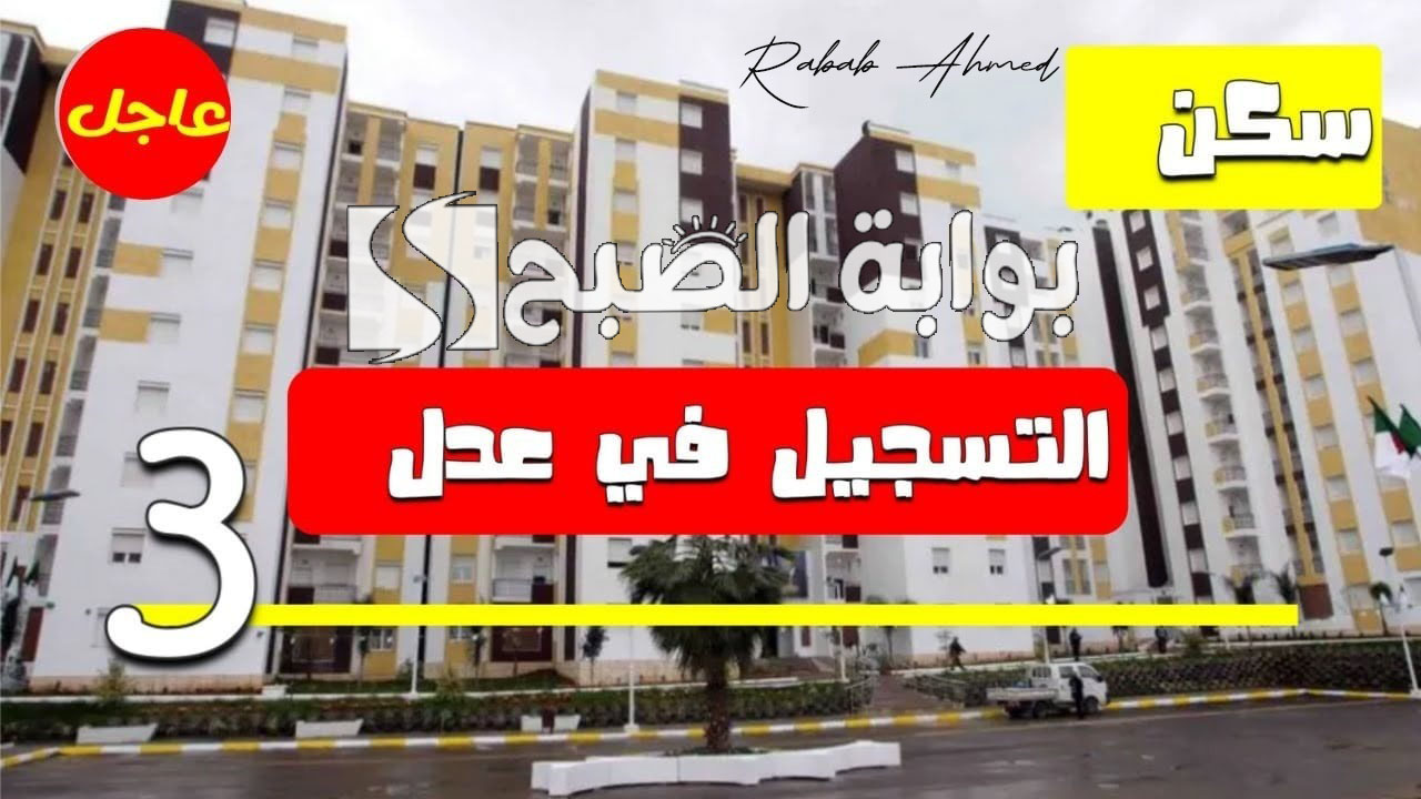 التسجيل في سكنات عدل 3 عبر الحاسوب وأهم النصائح المقدمة لنجاح التقديم