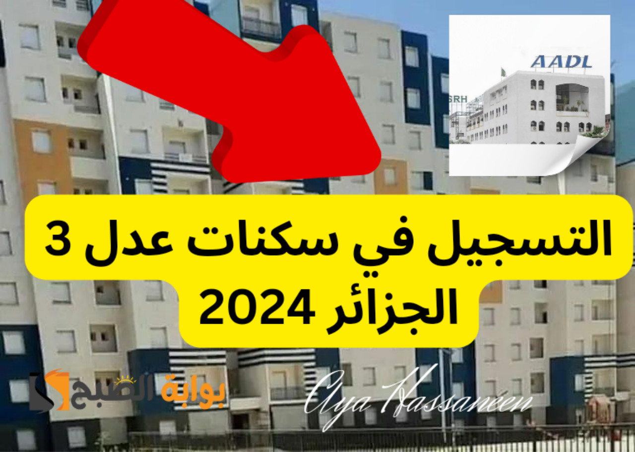 “بالخطوات”…كيفية التسجيل في سكنات عدل 3 الجزائر 2024 بالهاتف عبر تطبيق aadl3