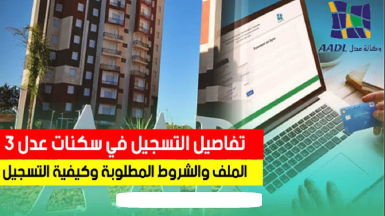 لينك سريع وفعالك.. سيت التسجيل في سكنات عدل 3 aadl3inscription2024.dz وشروط استحقاق الوحدات السكنية
