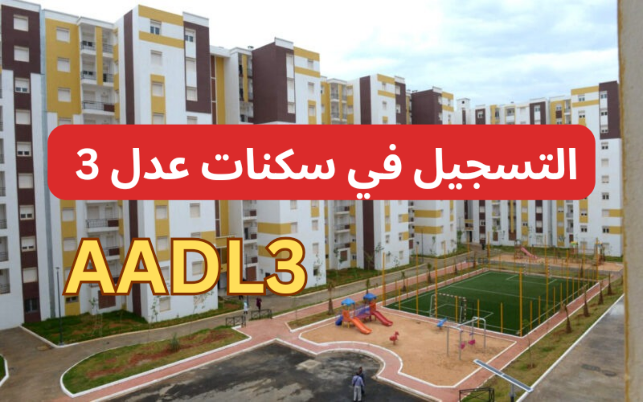 “الحق الفرصة”…رابط التسجيل في سكنات عدل AADL 3  الجزائر 2024 عبر الهاتف وأهم الشروط