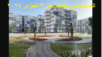 التسجيل في سكنات عدل 3 الجزائر 2024 1