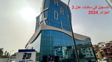 التسجيل في سكنات عدل 3 الجزائر 2024 وشروط التقديم 1