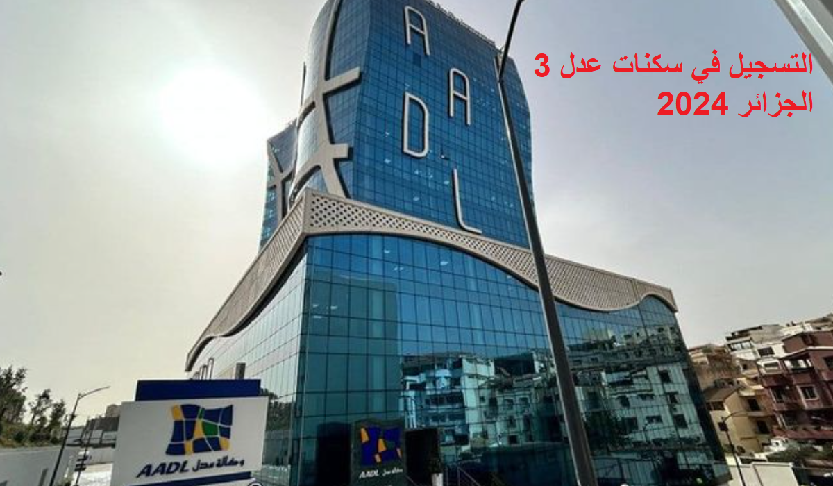 لينك”aadl.com.dz” التسجيل في سكنات عدل 3 الجزائر 2024 وشروط التقديم