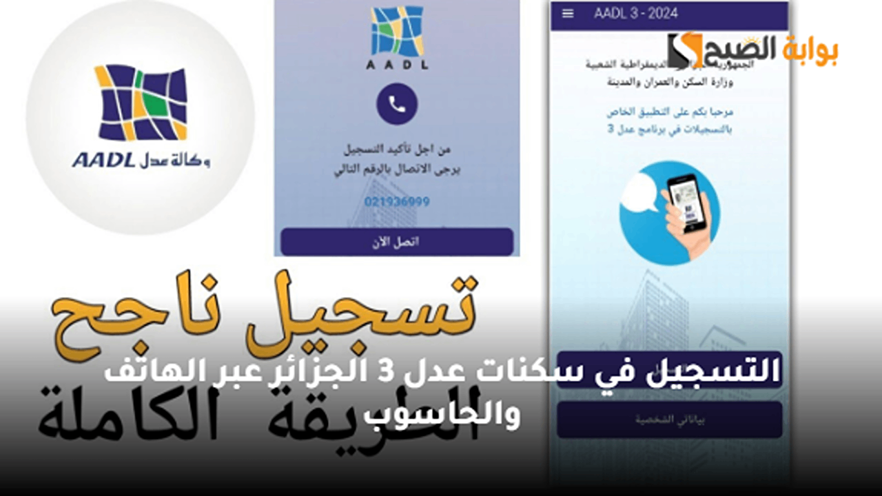 “رابط مباشر هنا 3 AADL”.. التسجيل في سكنات عدل 3 الجزائر عبر الهاتف والحاسوب