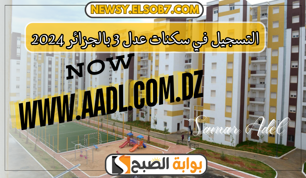 “لسه الفرصة متاحة A.A.D.L” التسجيل في سكنات عدل 3 بالجزائر 2024 “الهاتف والحاسوب” بهذه الشروط
