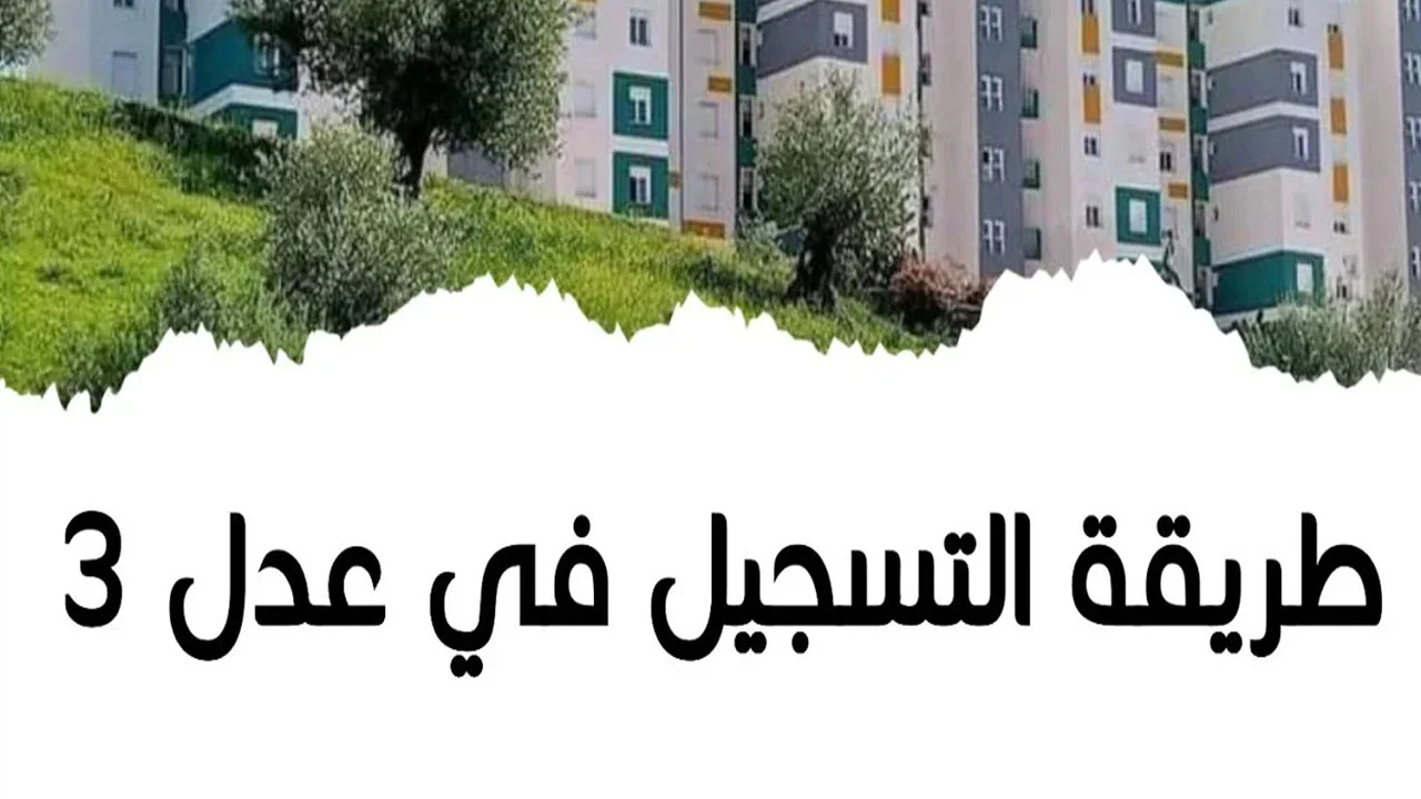 عبر رابط aadl.com.dz ..لتسجيل في سكنات عدل 3 2024 والشروط المطلوبة للتقديم 5 عبر رابط aadl.com.dz ..لتسجيل في سكنات عدل 3 2024 والشروط المطلوبة للتقديم