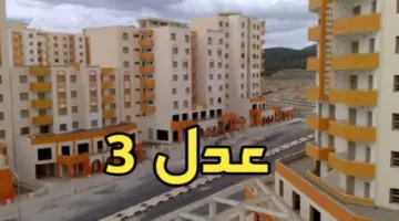 التسجيل في سكنات عدل