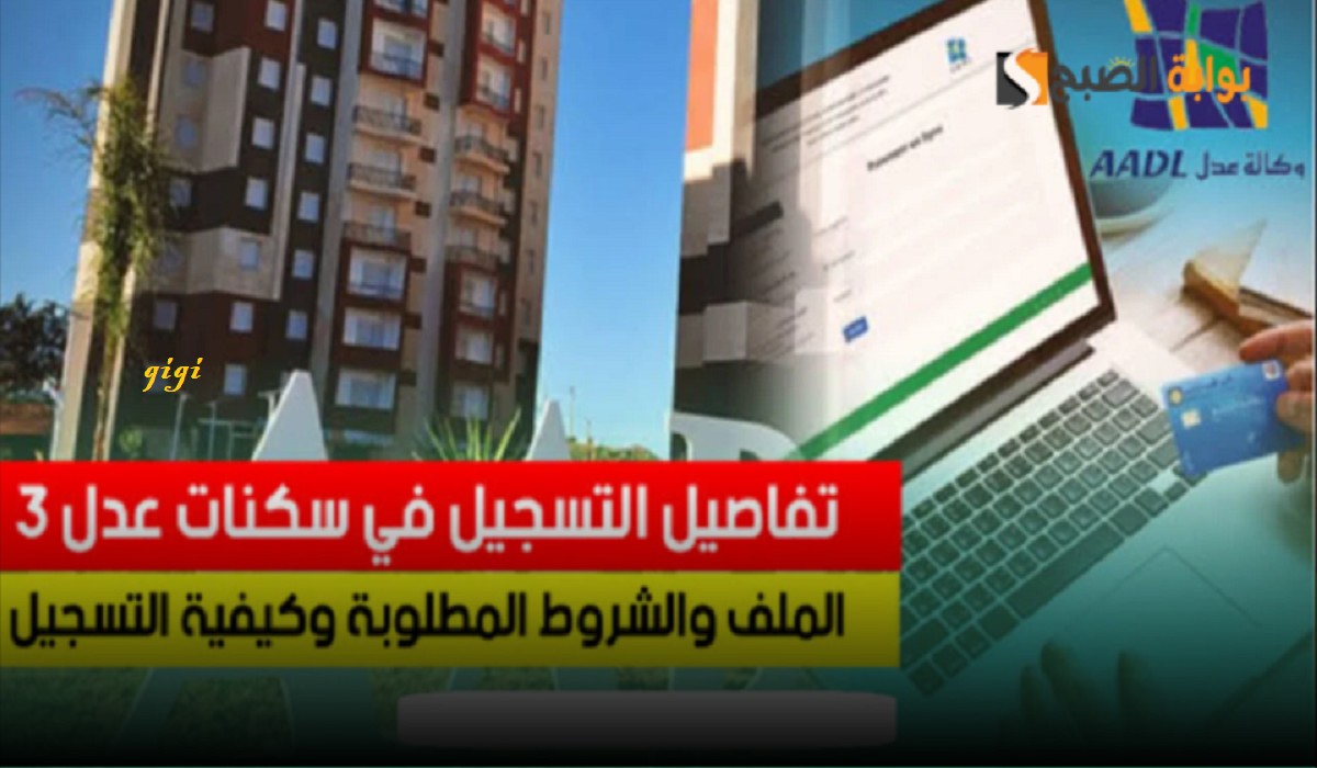 وقتاش ينتهي التسجيل؟ رابط التقديم في سكنات عدل 3 aadl الجزائر 2024 والوثائق المطلوبة