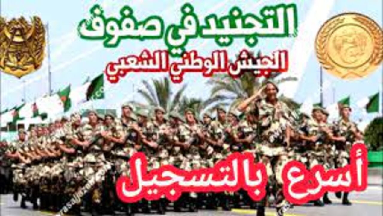 لينك التسجيل في صفوف الجيش الوطني الشعبي 2024 mdn.dz للحاصلين على البكالوريا