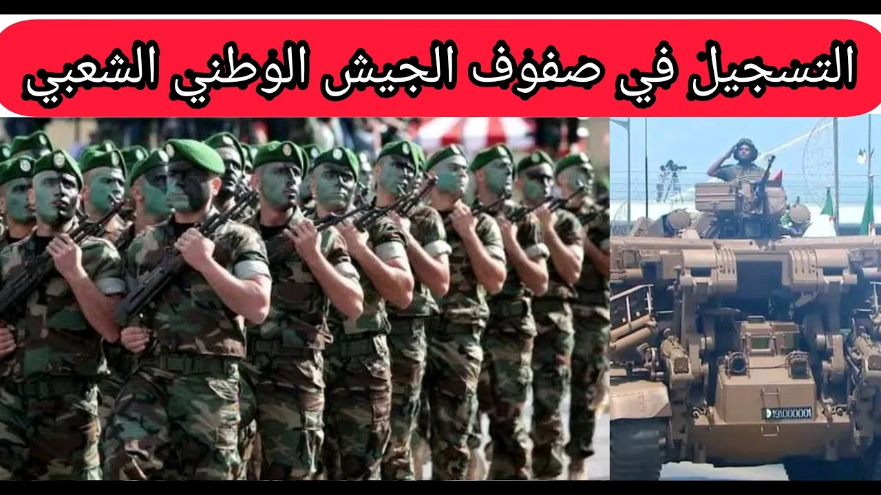 رابط موقع التسجيل في صفوف الجيش الوطني الشعبي 2024 والشروط المطلوبة للتقديم عبر mdn.dz