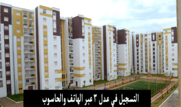 Formulaire d’inscription AADL 3 موقع التسجيل في عدل 3 عبر الهاتف والحاسوب وتفعيل حسابك عبر المنصة الجديدة