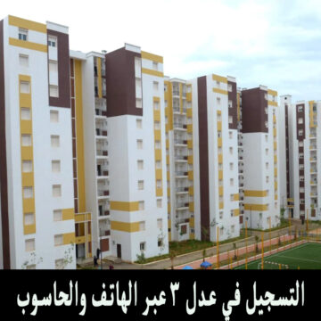 Formulaire d’inscription AADL 3 موقع التسجيل في عدل 3 عبر الهاتف والحاسوب وتفعيل حسابك عبر المنصة الجديدة