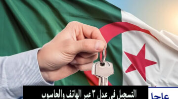 التسجيل في عدل 3 عبر الهاتف