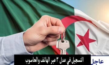 تحميل تطبيق aadl3 2024 رابط التسجيل في سكنات عدل 2024 بالهاتف