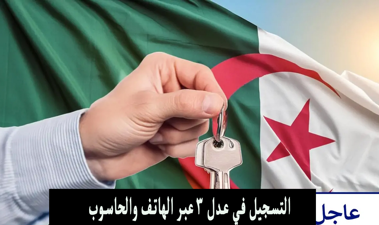 تحميل تطبيق aadl3 2024 رابط التسجيل في سكنات عدل 2024 بالهاتف