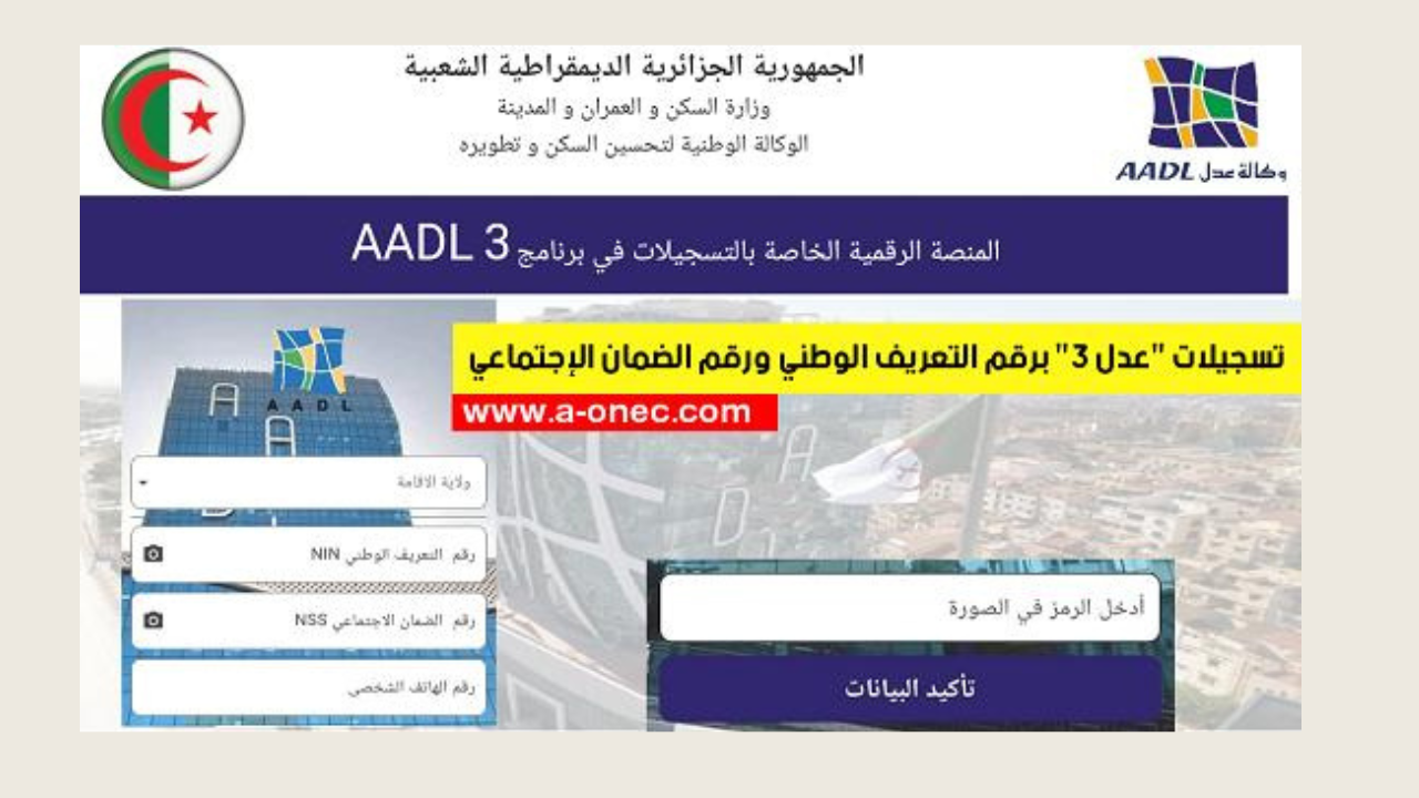 “سجل الآن بلينـك رسمي وسريع”.. رابط التسجيل في عدل 3  inscription aadl dz 2024 formulaire عبر الهاتف