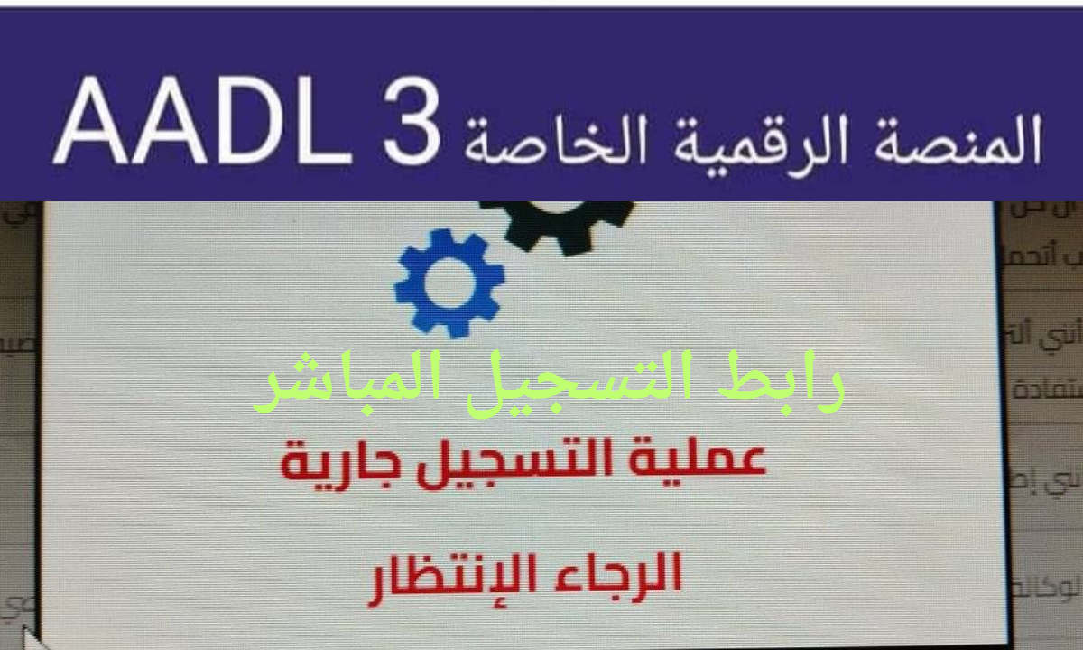 (رابط aadl.dz) تفعيل حساب عدل 3 بالهاتف والحاسوب وكيفية تنزيل استمارة التسجيل عبر المنصة الإلكترونية 2 (رابط aadl.dz) تفعيل حساب عدل 3 بالهاتف والحاسوب وكيفية تنزيل استمارة التسجيل عبر المنصة الإلكترونية