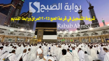 التسجيل في قرعة الحج 2025 العراق 1