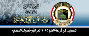 “الهيئة العليا للحج توضح”.. رابط التسجيل في قرعة الحج 2025 العراق وخطوات التقديم