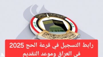 التسجيل في قرعة الحج 2025 العراق