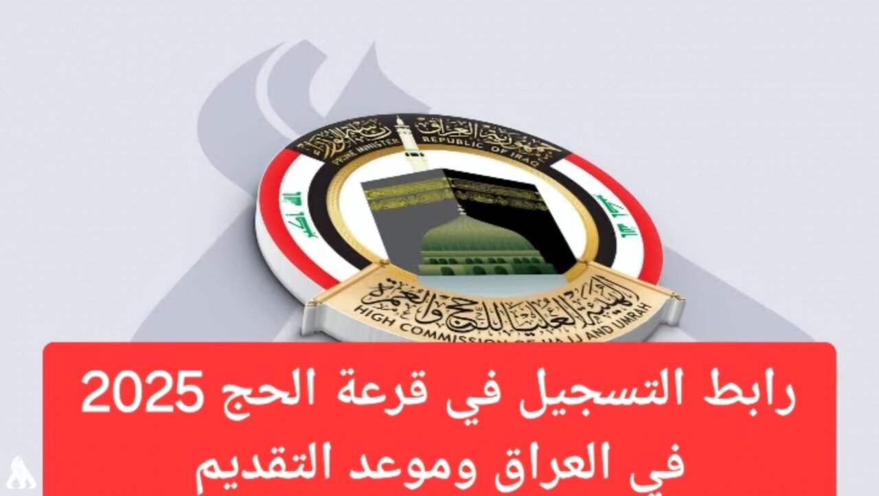 “بادر الآن”.. رابط التسجيل في قرعة الحج 2025 العراق عبر hajj.gov.iq