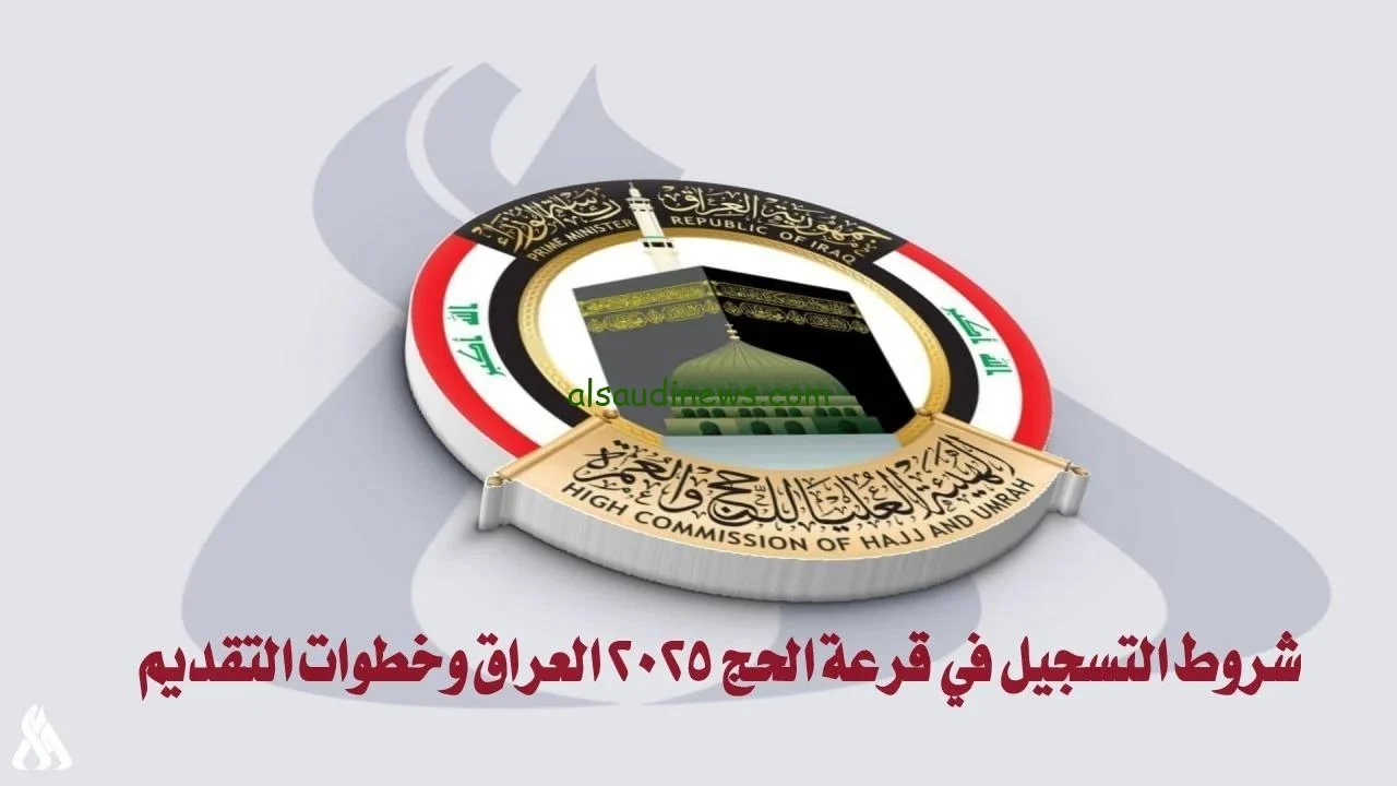 بطريقة بسيطة.. رابط التسجيل في قرعة الحج بالعراق 2025 وأهم شروط القبول