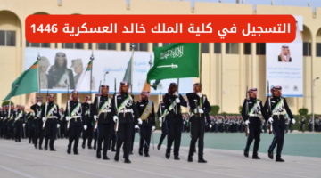 التسجيل في كلية الملك خالد العسكرية