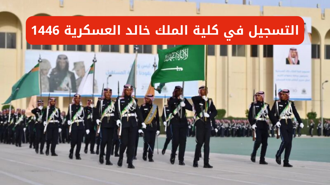 لينك مباشر.. كيفية التسجيل في كلية الملك خالد العسكرية 1446 لحملة البكالوريوس والشروط المطلوبة