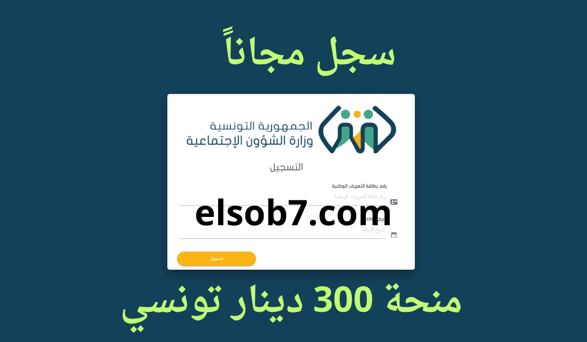 social.gov.tn وزارة الشؤون الاجتماعية رابط التسجيل في منحة 300 دينار 2024 بالهاتف 5 social.gov.tn وزارة الشؤون الاجتماعية رابط التسجيل في منحة 300 دينار 2024 بالهاتف