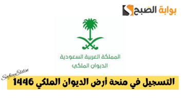 التسجيل في منحة أرض الديوان الملكي 1446