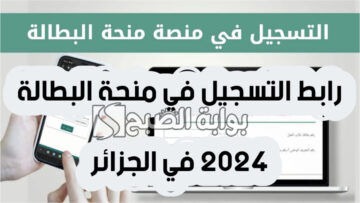 رابط التسجيل في منحة البطالة 2024 وأهم الشروط والأوراق المطلوبة