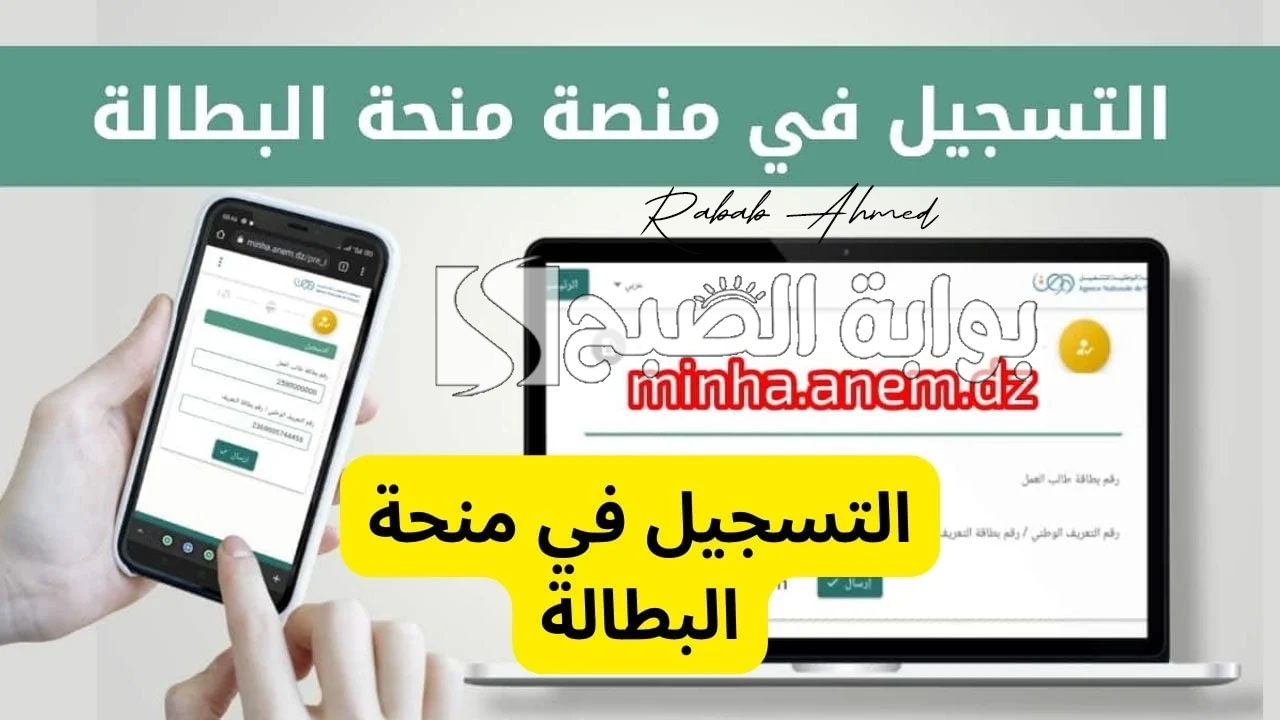 كيفية التسجيل في منحة البطالة بالجزائر 2024 وأهم الأوراق والشروط المطلوبة