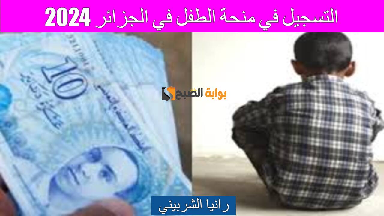 “لينك msnfcf.gov.dz ” التسجيل في منحة الطفل في الجزائر 2024 وأهم الشروط الموضوعة.. بادر بالتقديم الآن