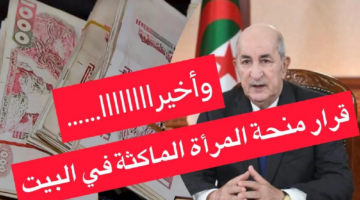 التسجيل في منحة المرأة الماكثة بالبيت 2024 بالجزائر وأهم الشروط
