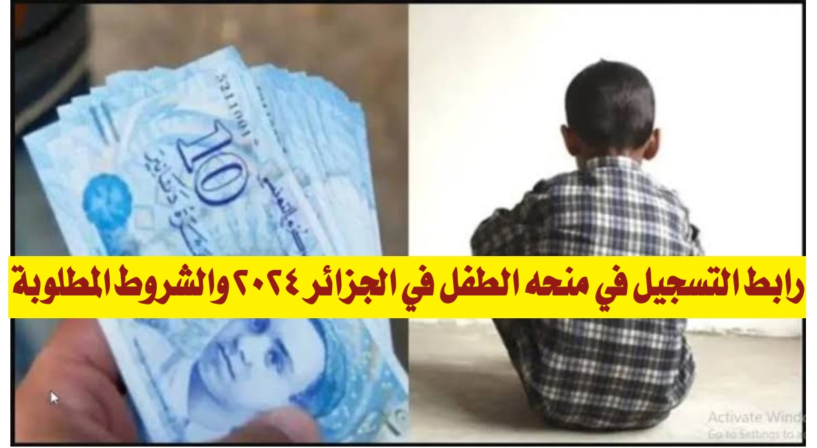 “بالخطوات”.. رابط التسجيل في منحه الطفل في الجزائر 2024 والشروط المطلوبة