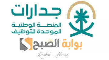 التسجيل في منصة جدارات 1446