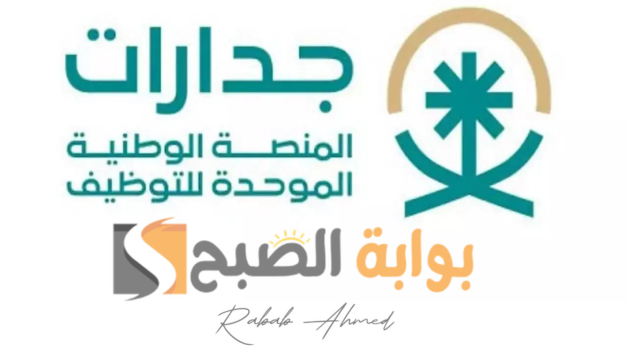 رابط وخطوات التسجيل في منصة جدارات 1446 وشروط التقديم 5 رابط وخطوات التسجيل في منصة جدارات 1446 وشروط التقديم
