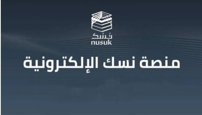 خطوات التسجيل في منصة نسك 1446 لخدمات الحجاج والمعتمرين 5 خطوات التسجيل في منصة نسك 1446 لخدمات الحجاج والمعتمرين