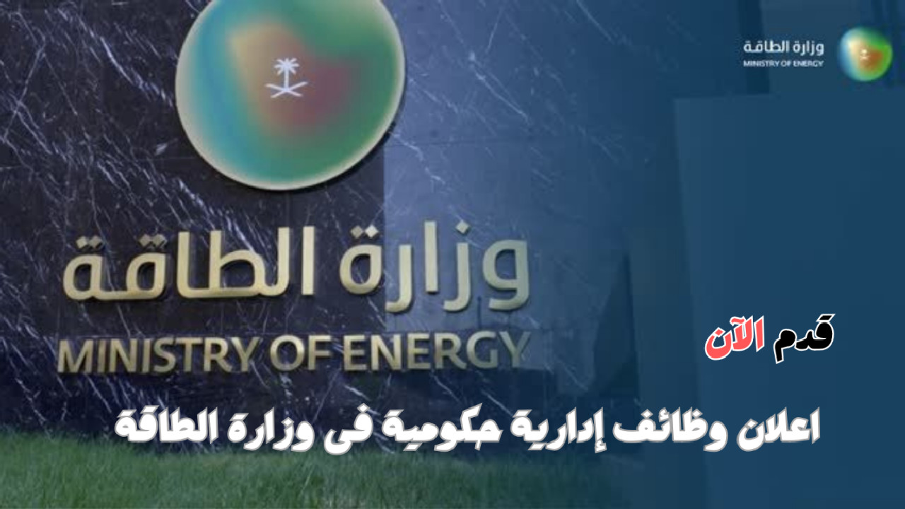 شروط وخطوات التسجيل في وظائف وزارة الطاقة السعودية 1446